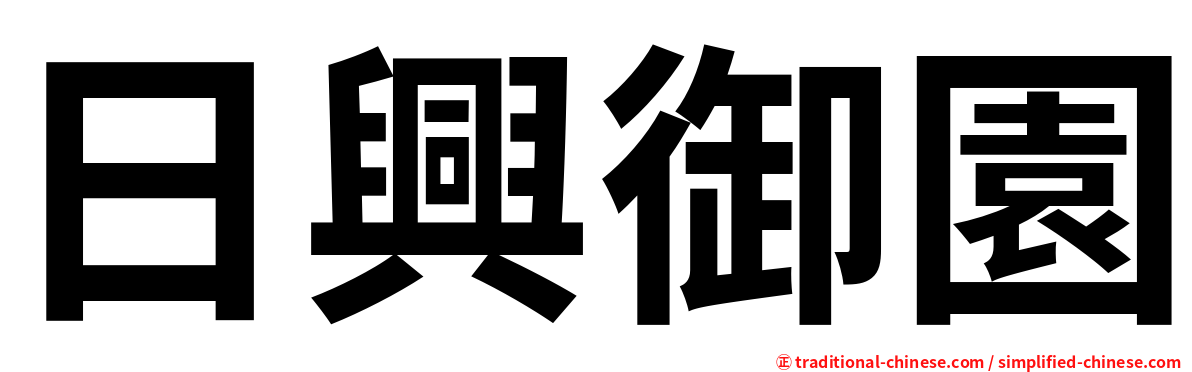 日興御園