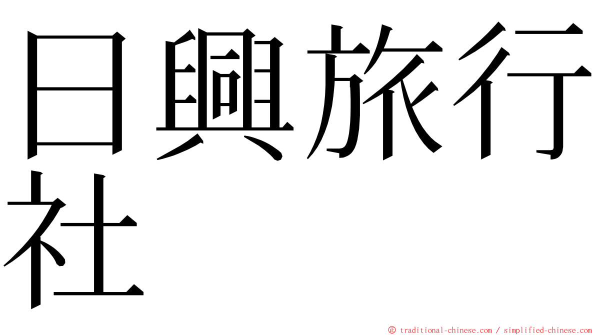 日興旅行社 ming font
