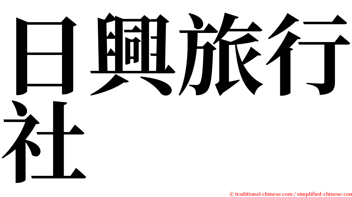 日興旅行社 serif font
