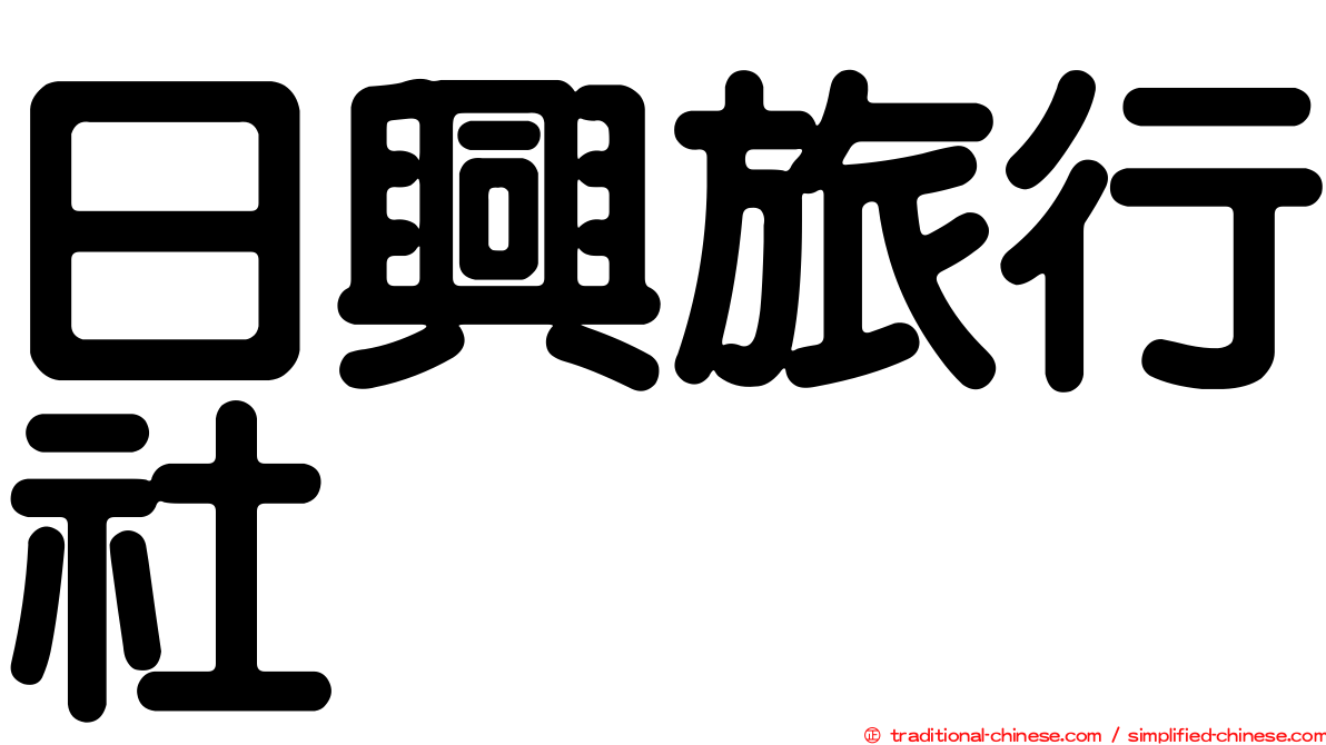 日興旅行社