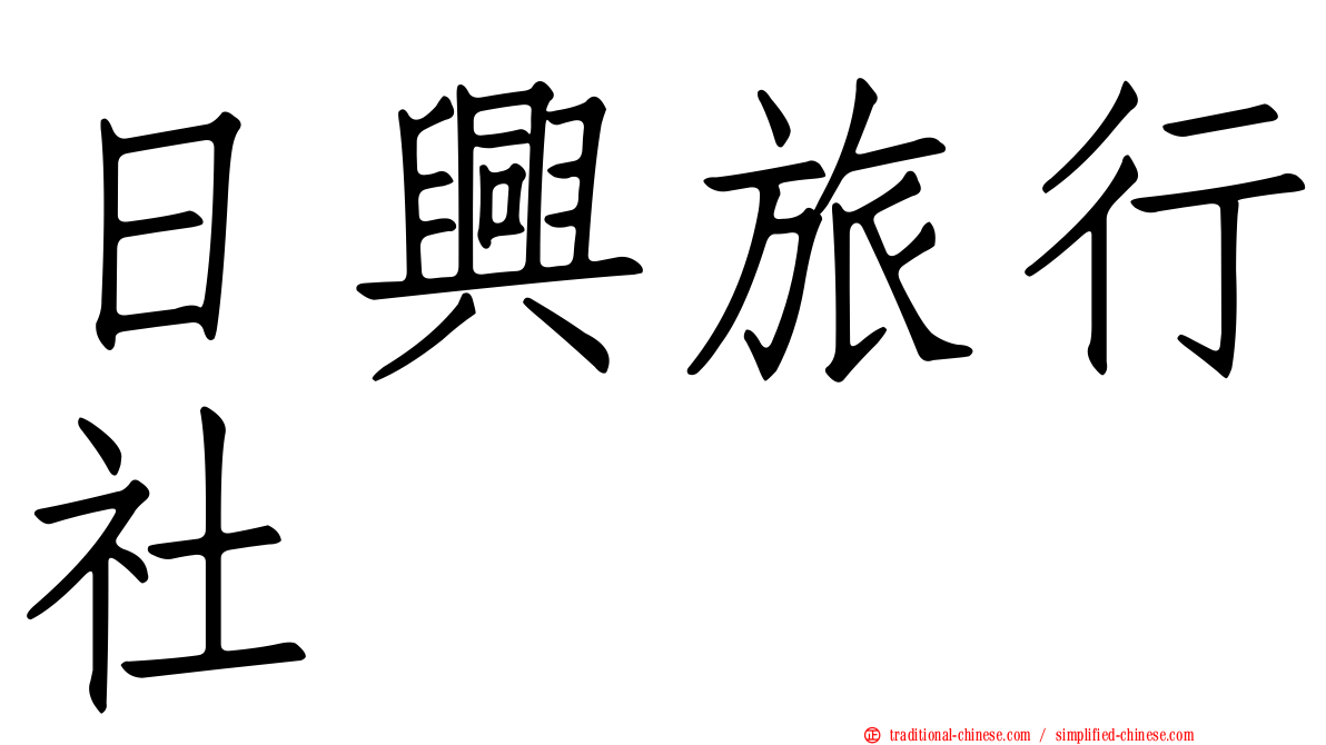 日興旅行社