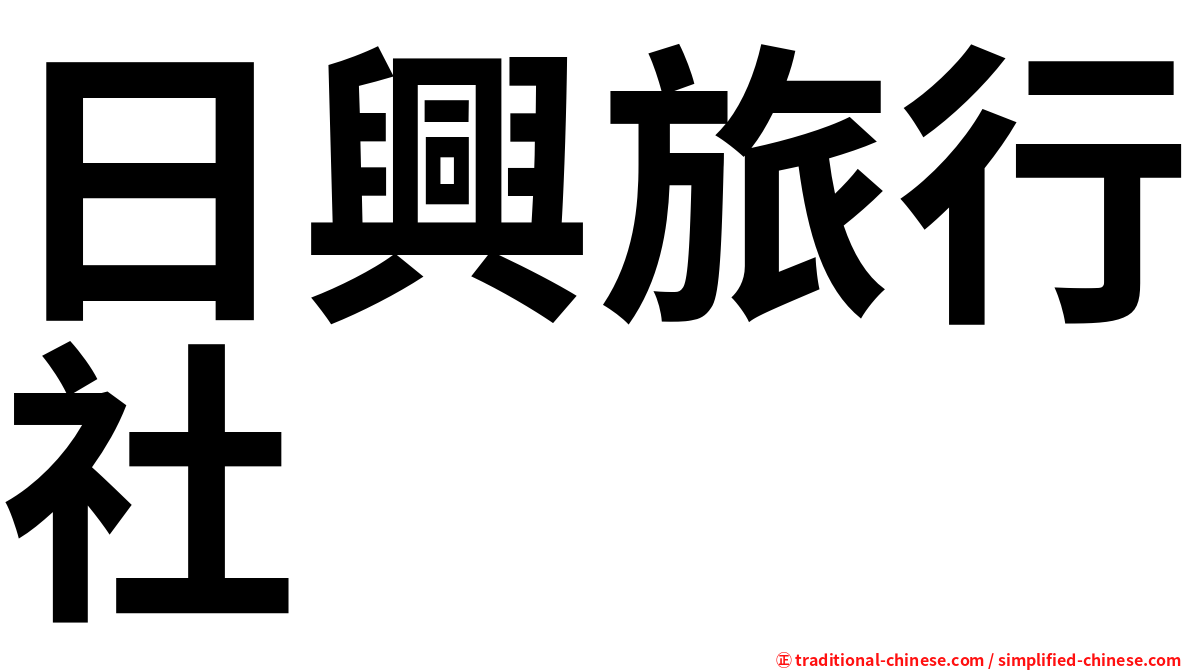 日興旅行社