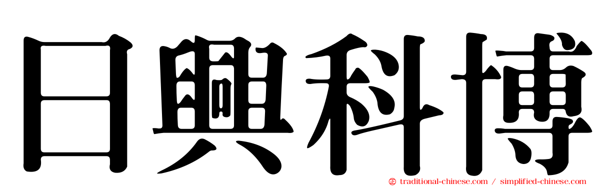 日興科博