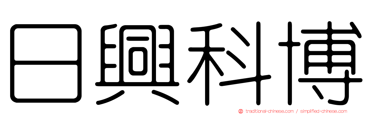 日興科博