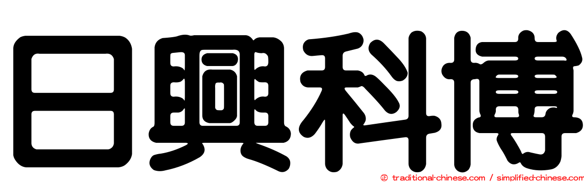 日興科博