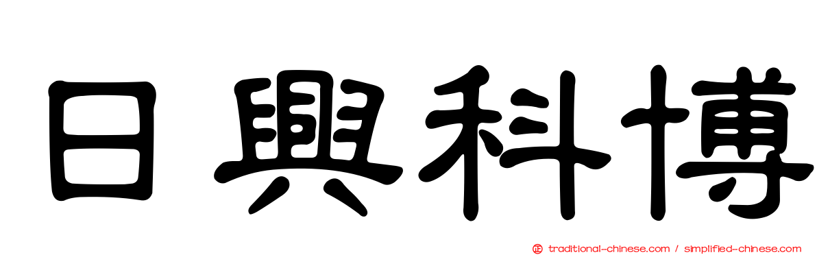 日興科博
