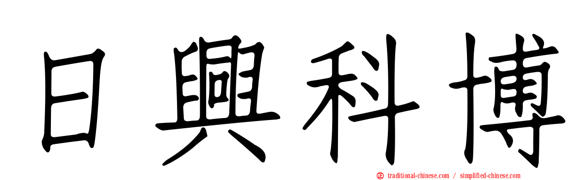 日興科博