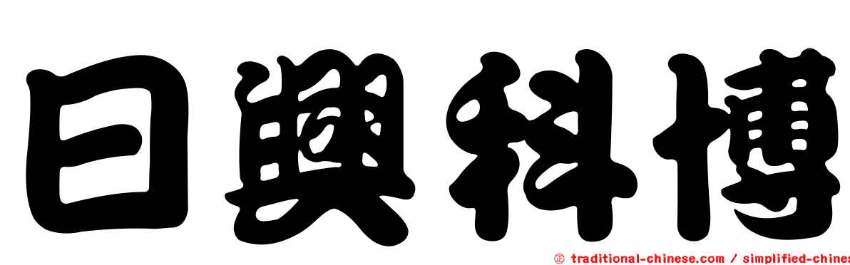 日興科博