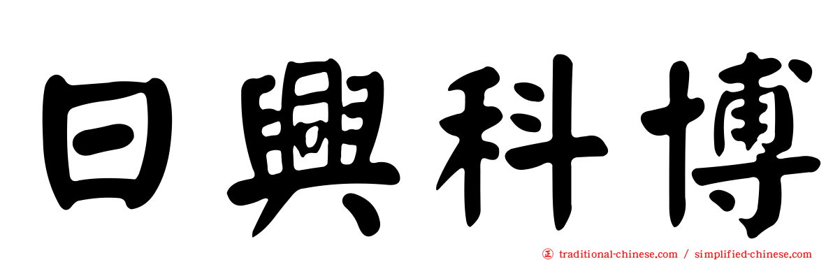 日興科博