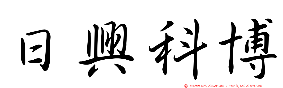日興科博
