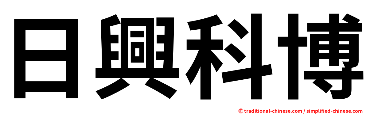 日興科博