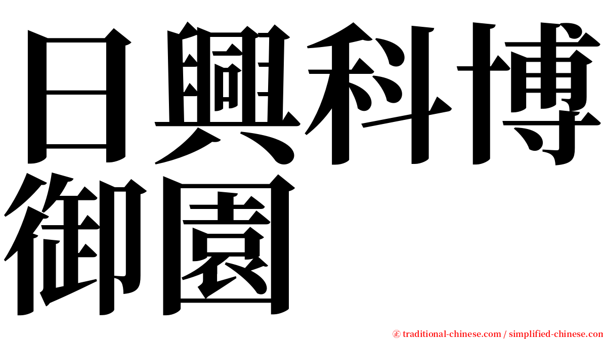 日興科博御園 serif font