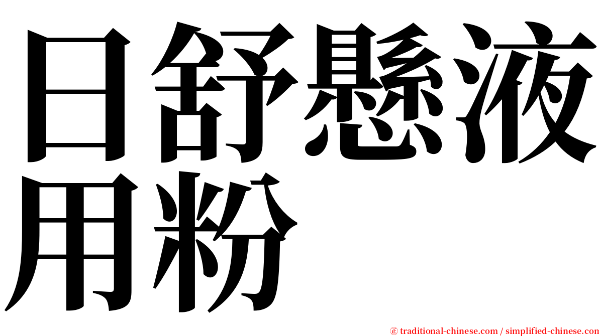 日舒懸液用粉 serif font