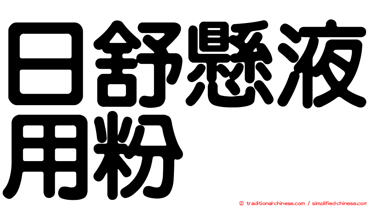 日舒懸液用粉