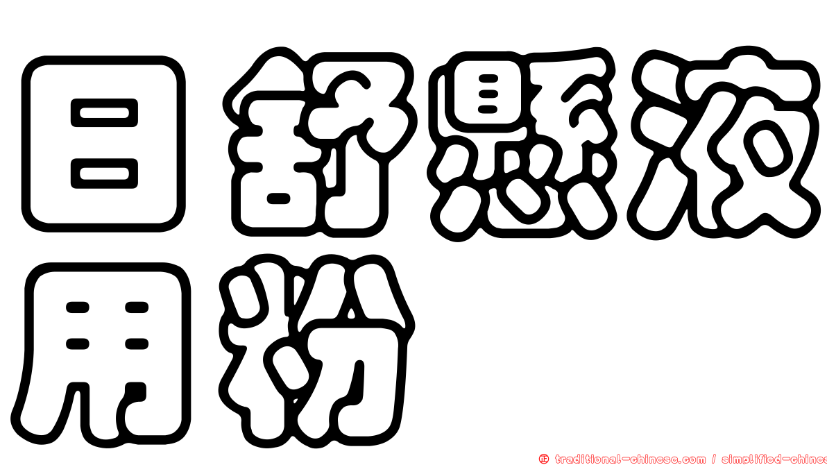 日舒懸液用粉