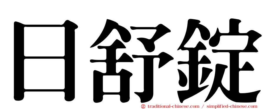 日舒錠