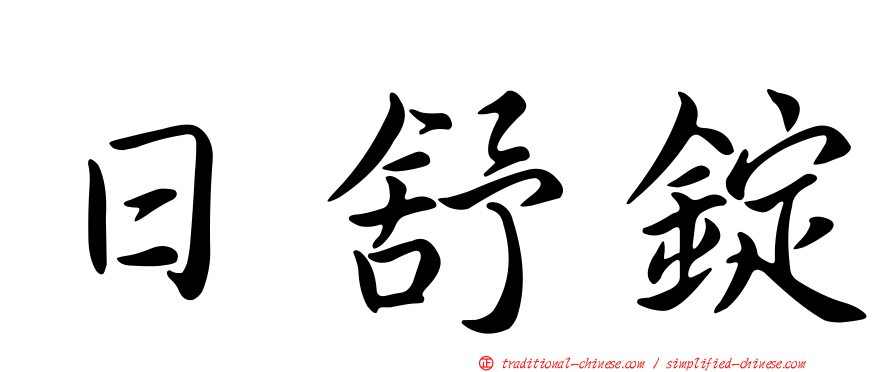 日舒錠
