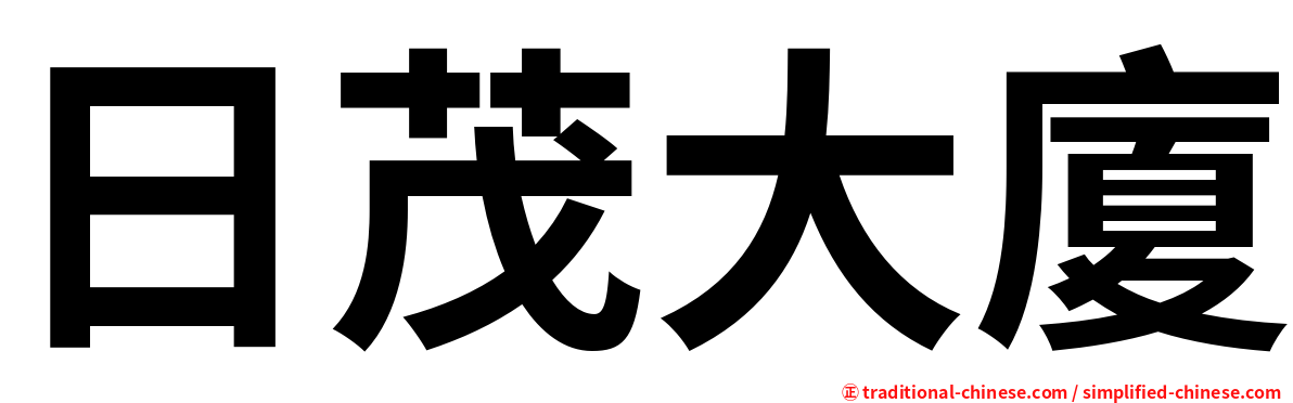日茂大廈