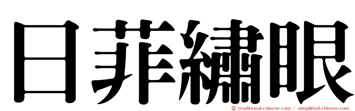 日菲繡眼