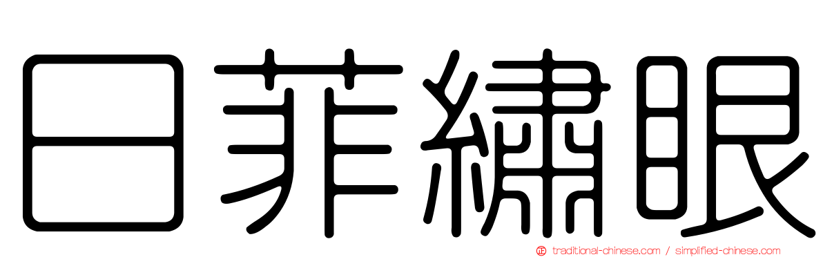日菲繡眼
