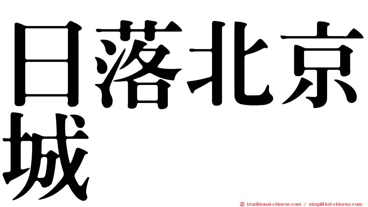 日落北京城