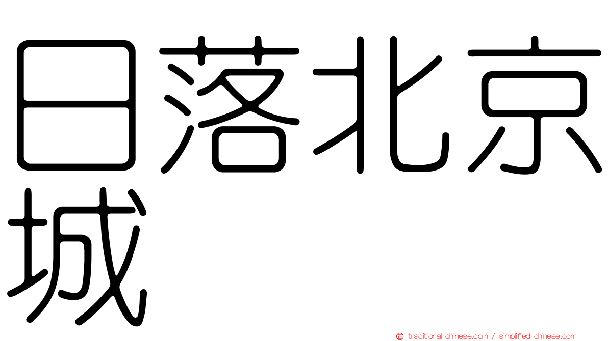 日落北京城