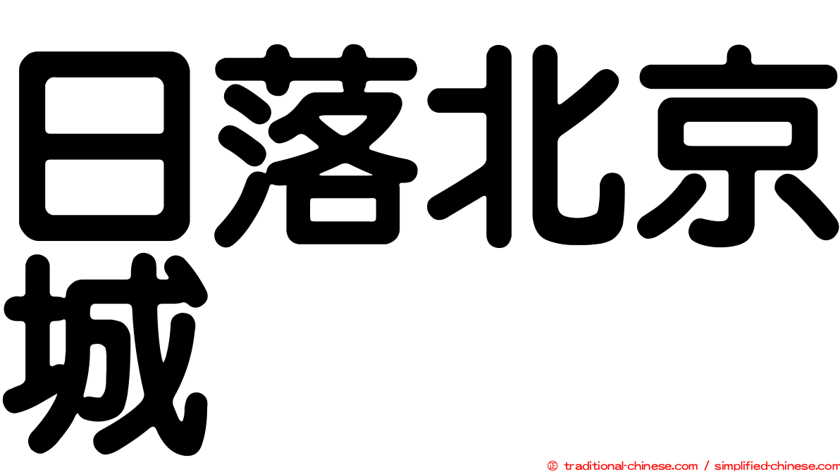 日落北京城