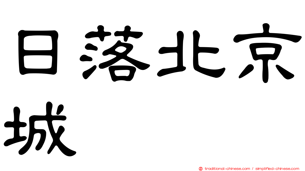 日落北京城