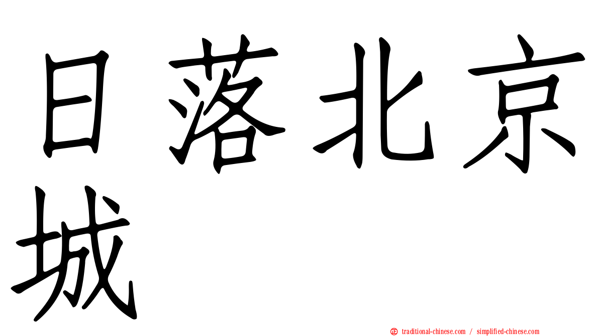 日落北京城