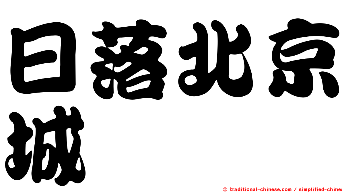 日落北京城