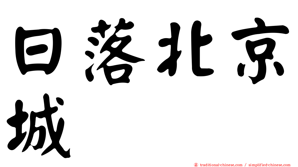 日落北京城