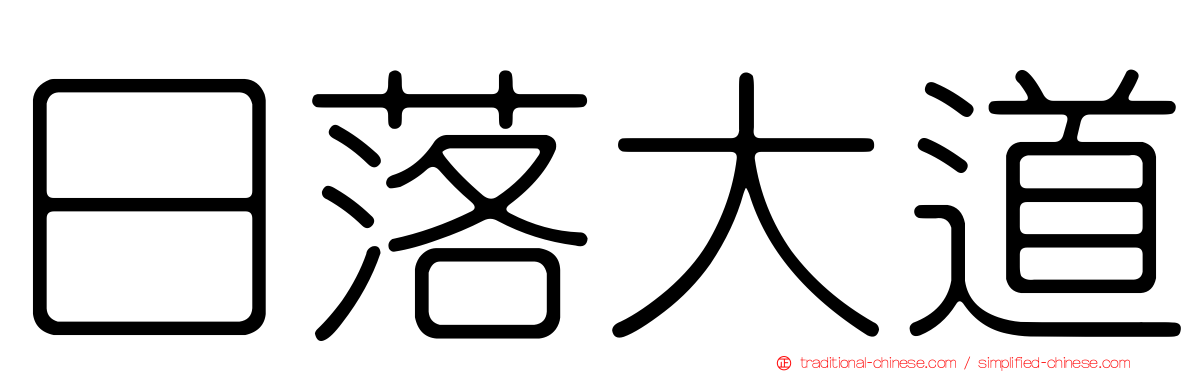 日落大道