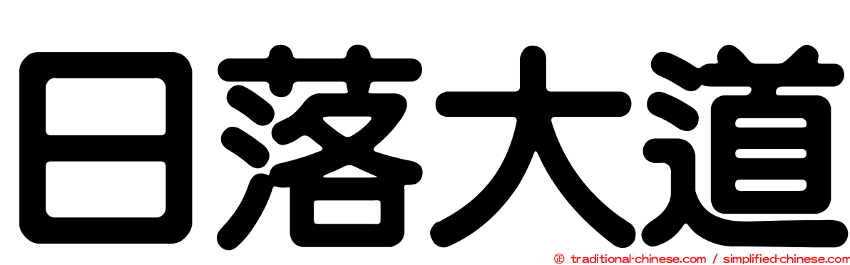 日落大道