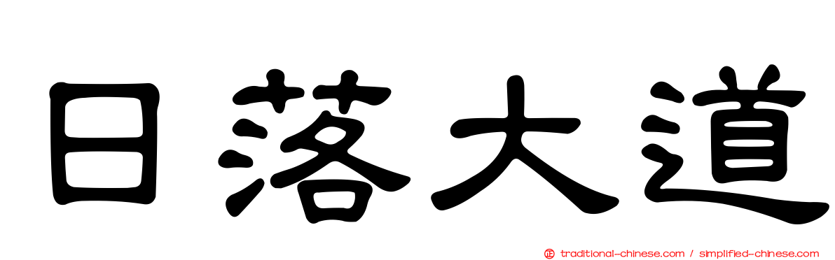 日落大道
