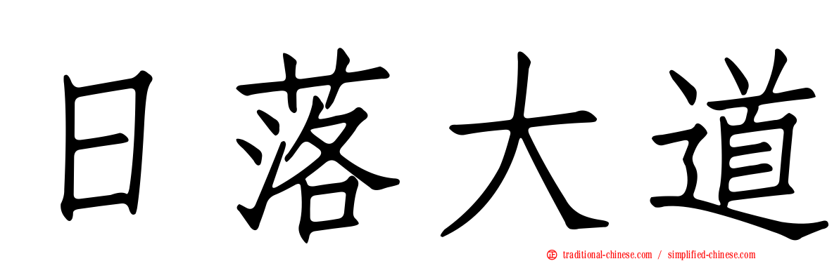 日落大道