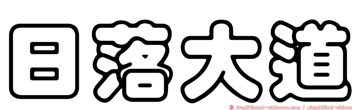 日落大道