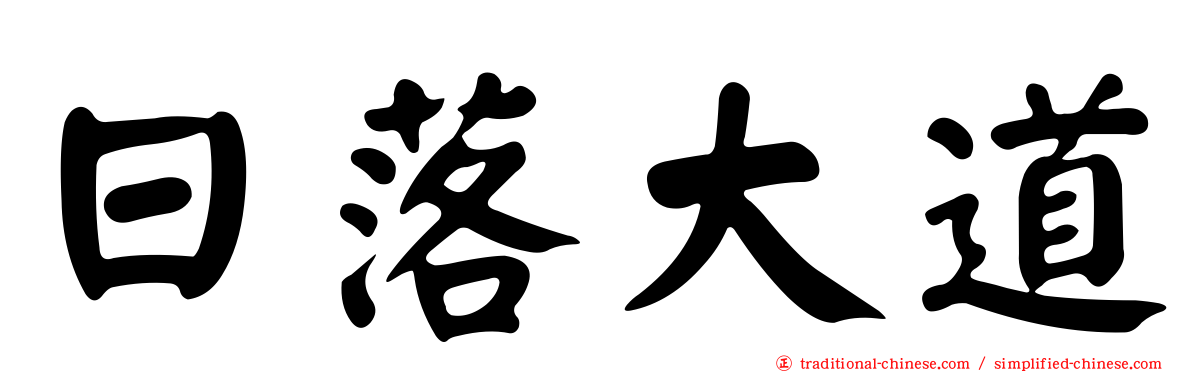 日落大道