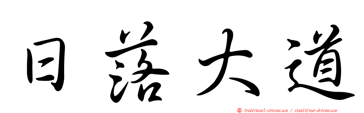 日落大道