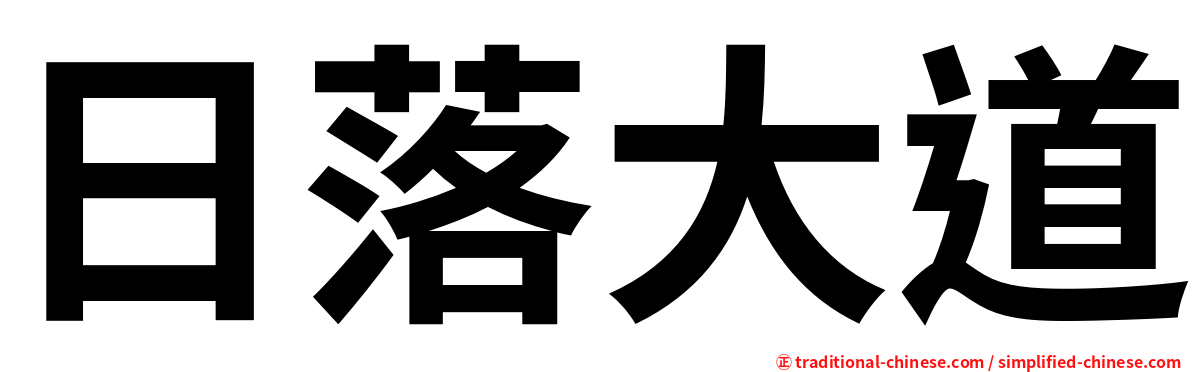日落大道