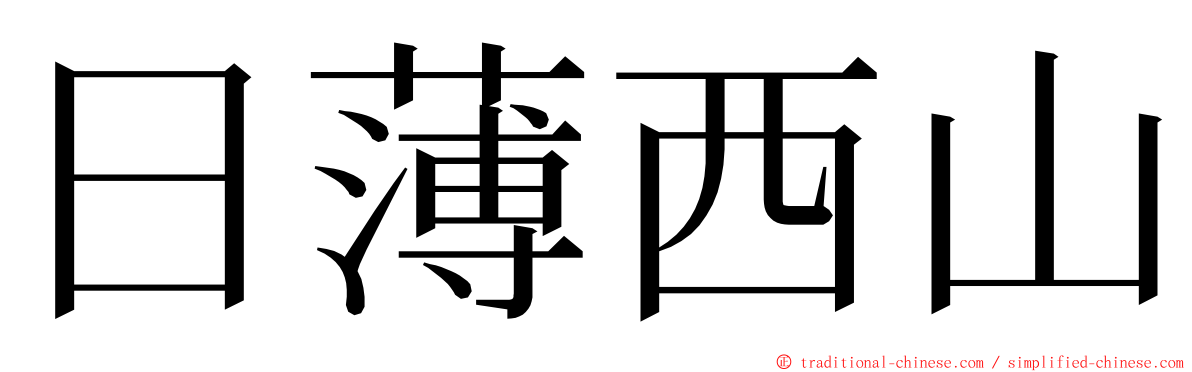 日薄西山 ming font