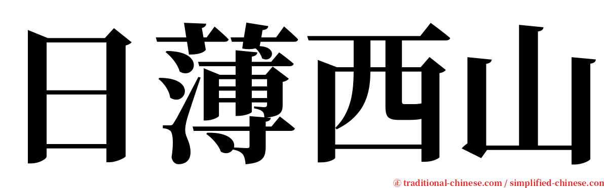 日薄西山 serif font