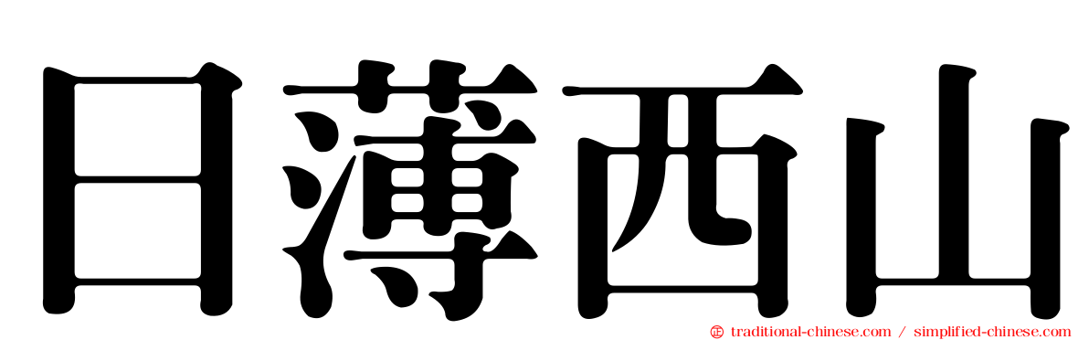 日薄西山