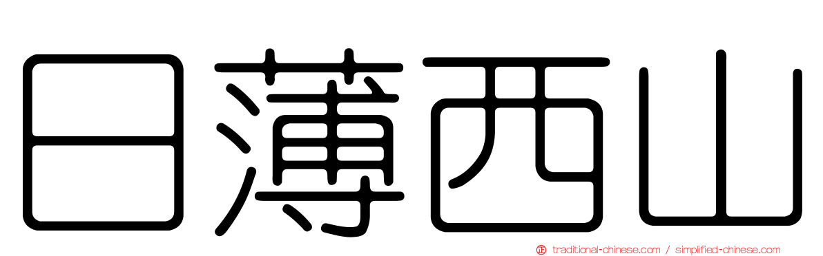 日薄西山