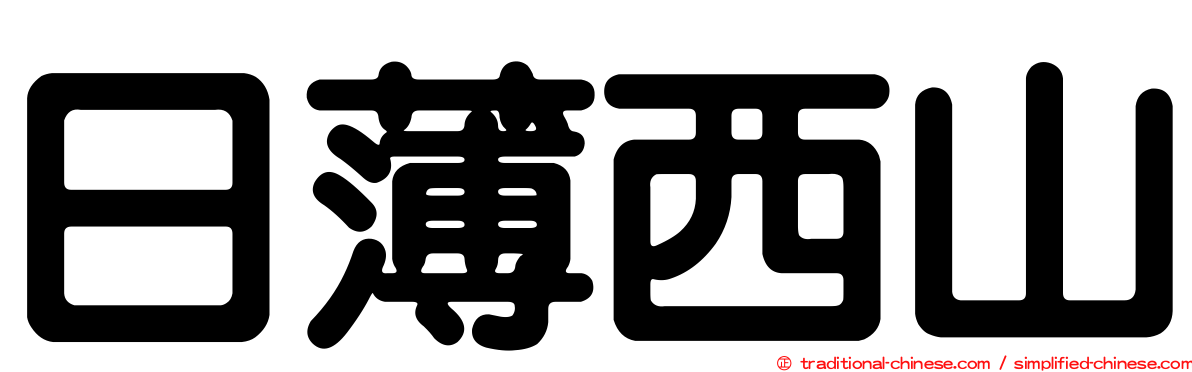 日薄西山