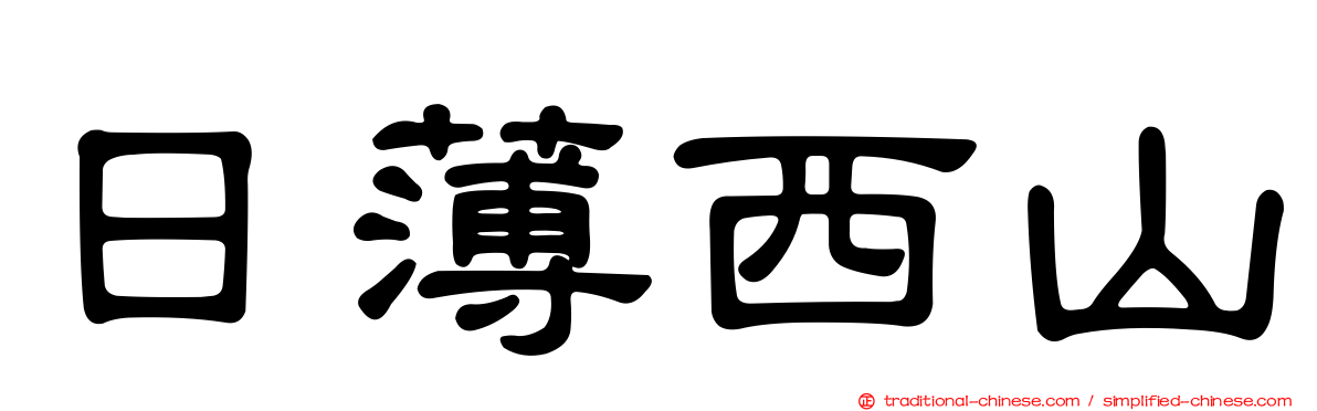 日薄西山