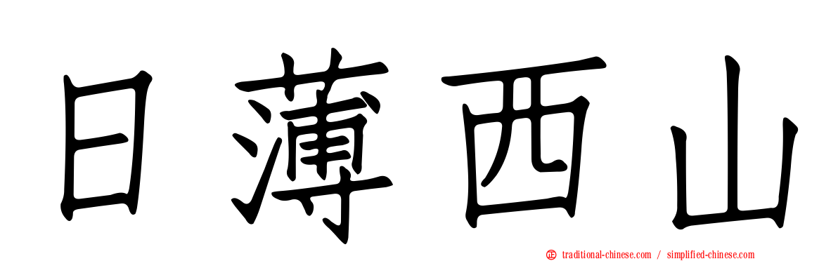 日薄西山
