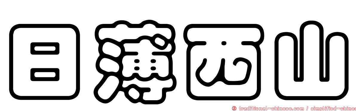 日薄西山