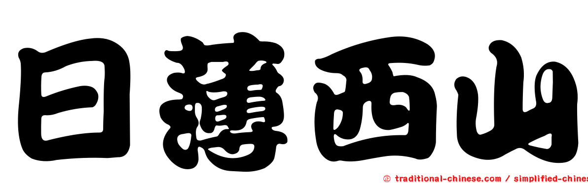 日薄西山