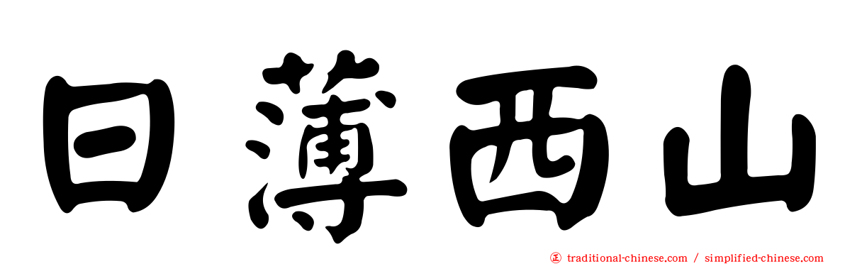 日薄西山