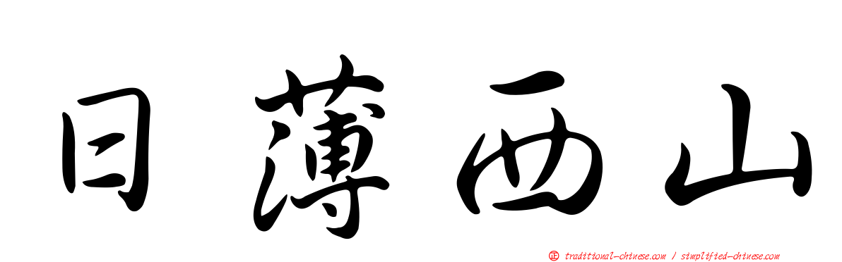 日薄西山